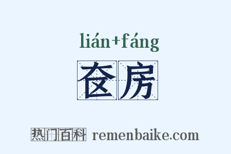 奁房是什么意思的图片